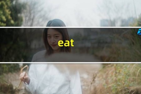 eat here怎么读